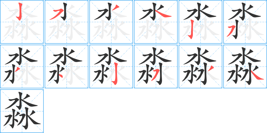 淼的笔顺分步演示