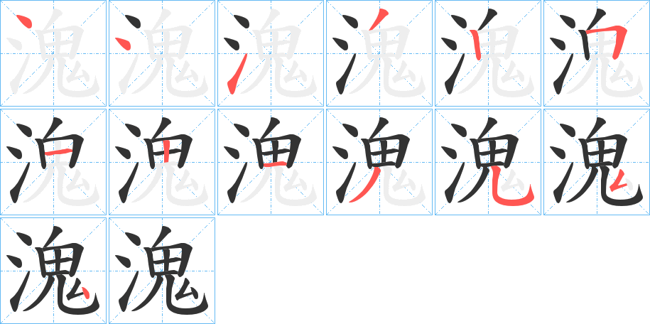 溾的笔顺分步演示