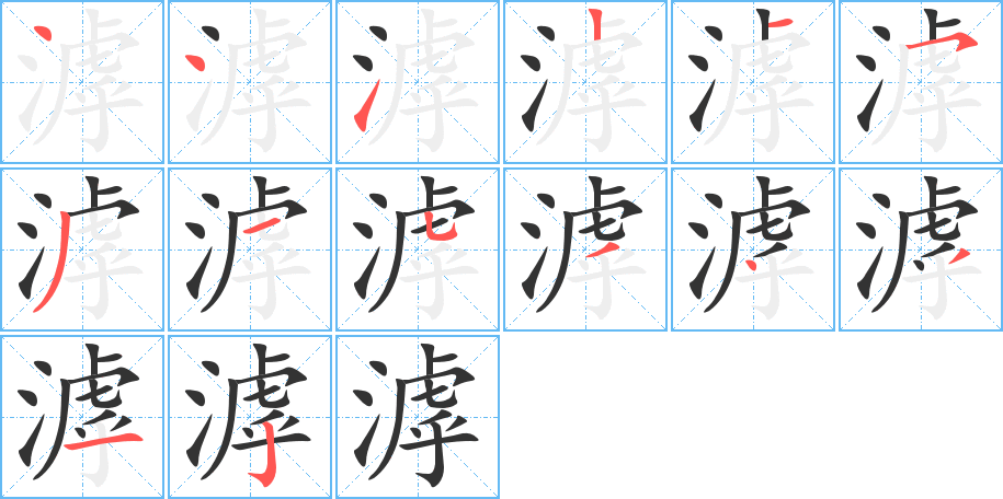 滹的笔顺分步演示