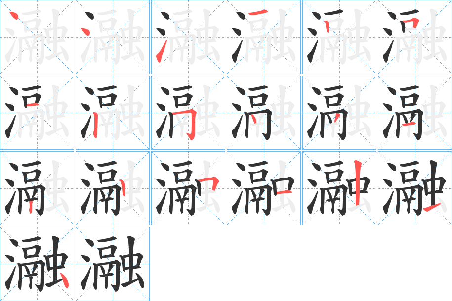 瀜的笔顺分步演示