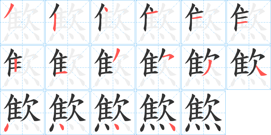 燞的笔顺分步演示