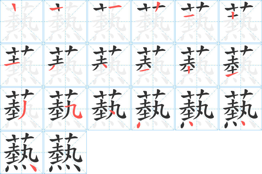 爇的笔顺分步演示