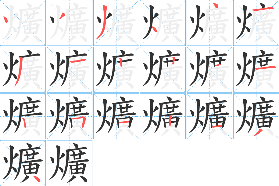 爌的笔顺分步演示