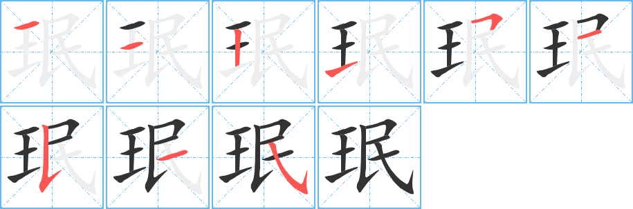 珉的笔顺分步演示