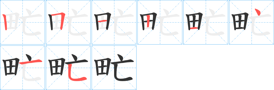 甿的笔顺分步演示