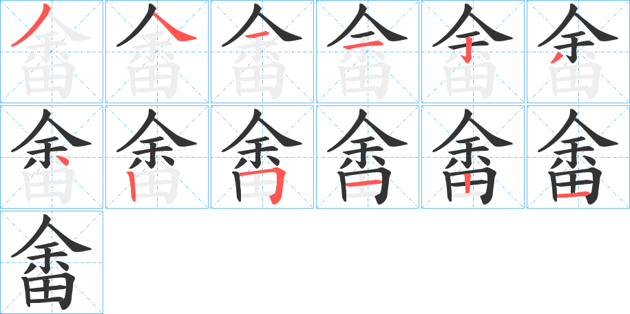 畬的笔顺分步演示