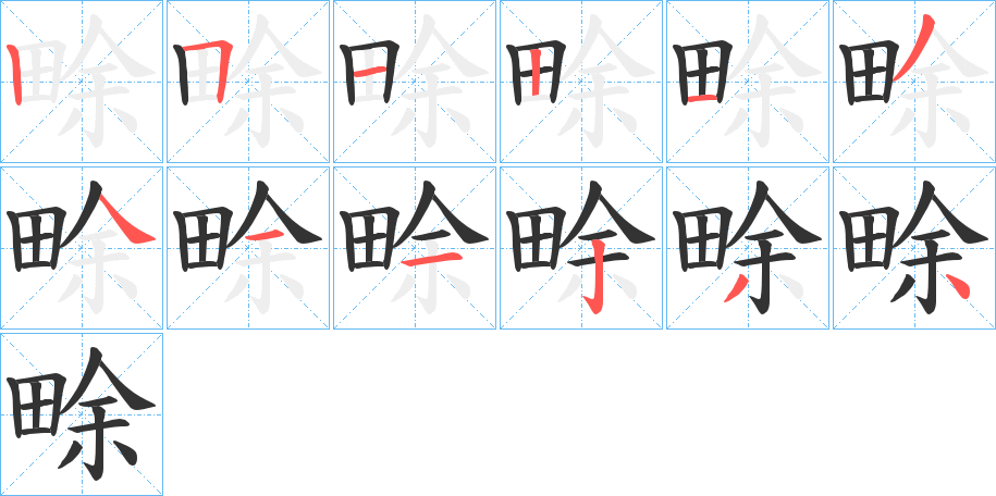 畭的笔顺分步演示