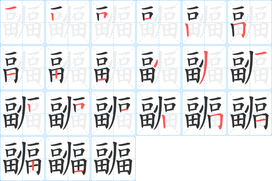 疈的笔顺分步演示