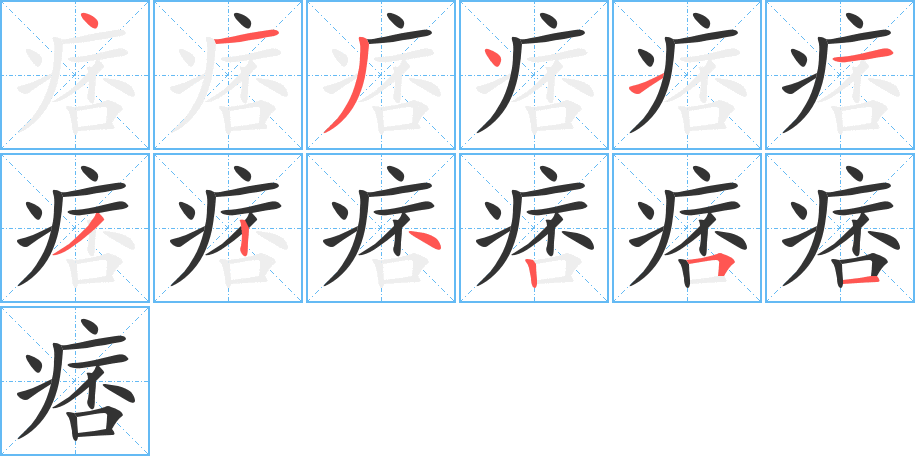 痞的笔顺分步演示