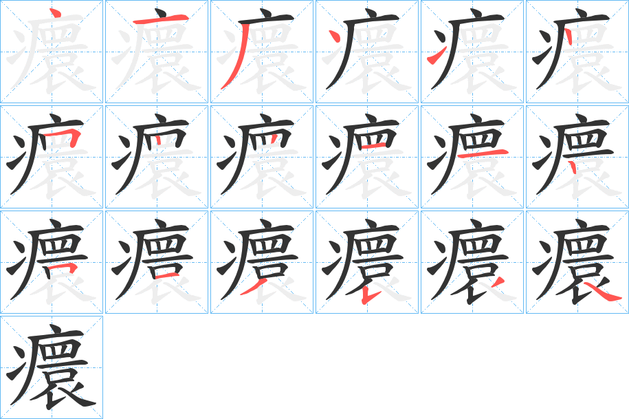 癏的笔顺分步演示