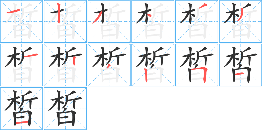 皙的笔顺分步演示