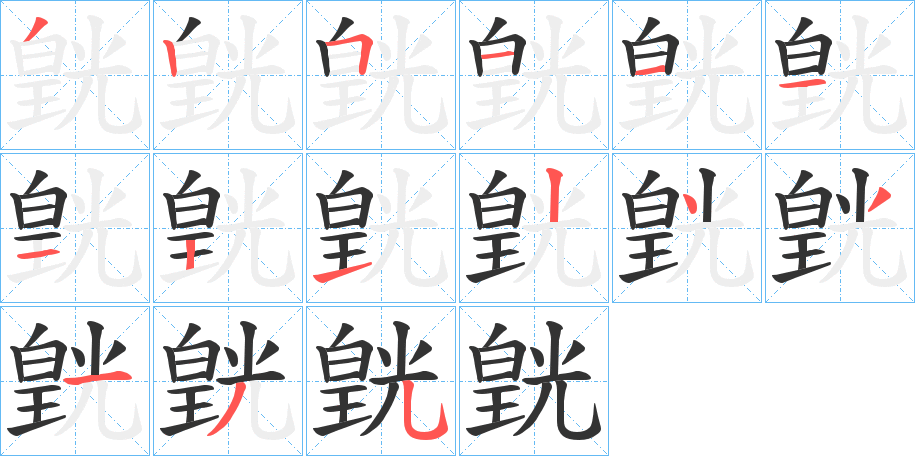 皝的笔顺分步演示