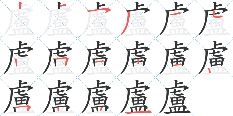 盧的笔顺分步演示