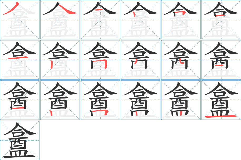 盫的笔顺分步演示