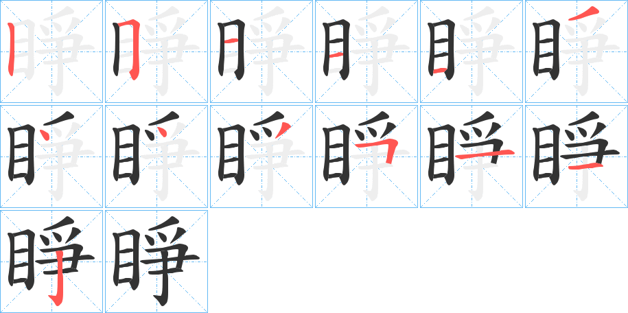 睜的笔顺分步演示