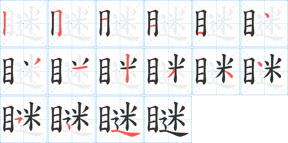 瞇的笔顺分步演示