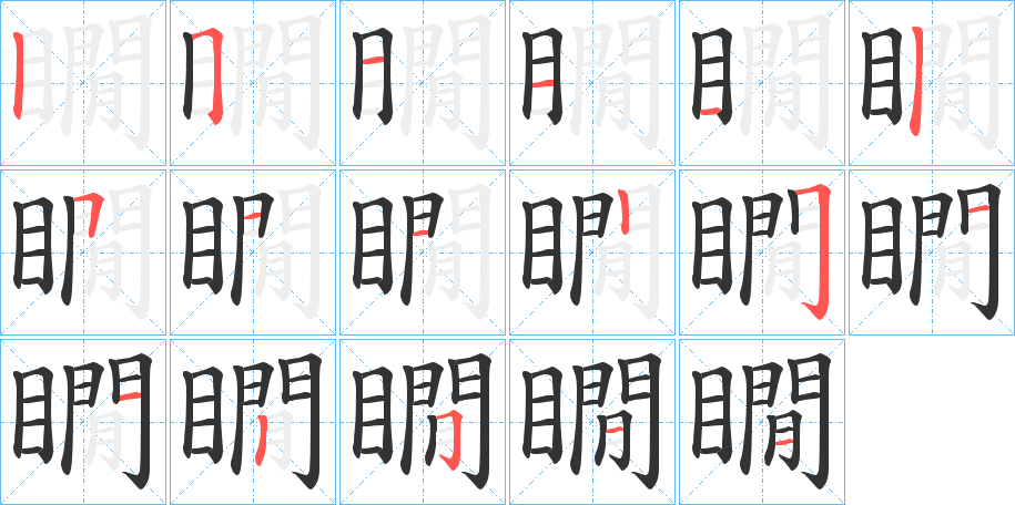 瞯的笔顺分步演示