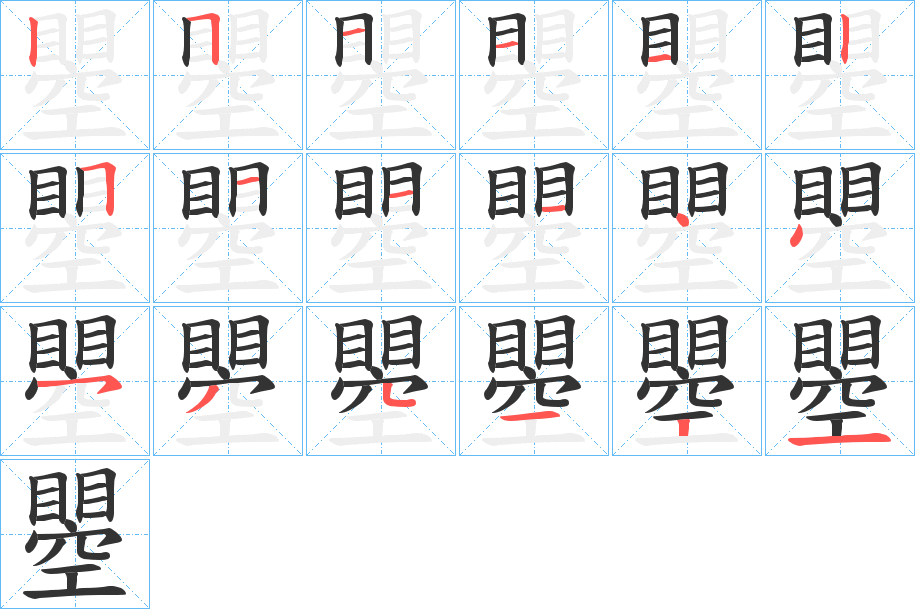 瞾的笔顺分步演示