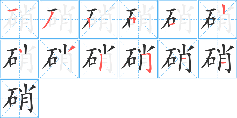 硝的笔顺分步演示