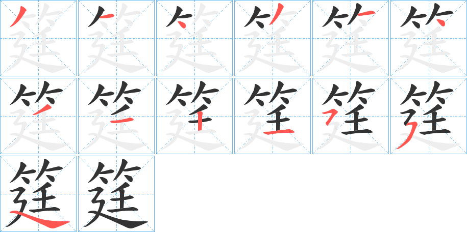 筳的笔顺分步演示