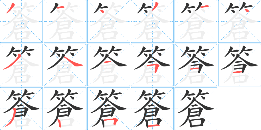 篬的笔顺分步演示