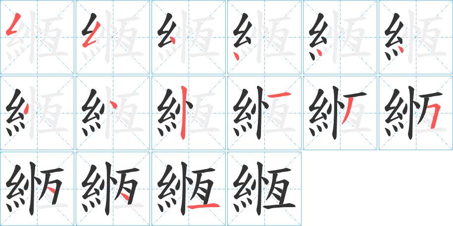 緪的笔顺分步演示