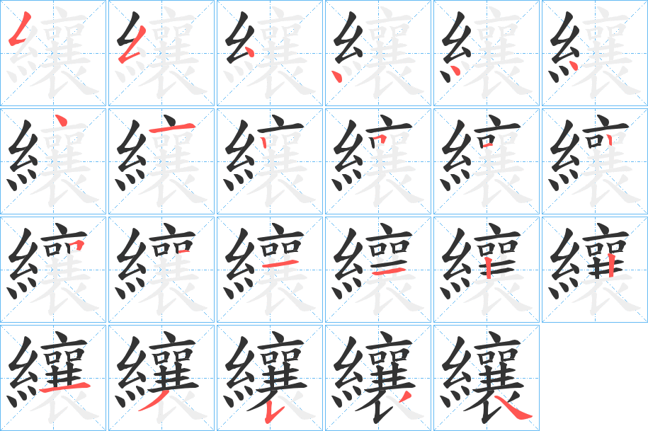 纕的笔顺分步演示