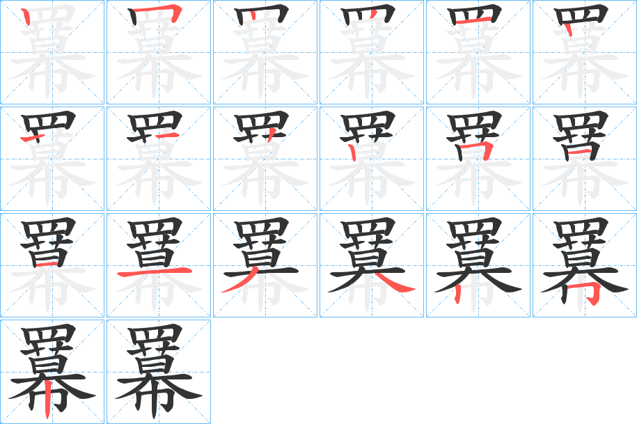 羃的笔顺分步演示