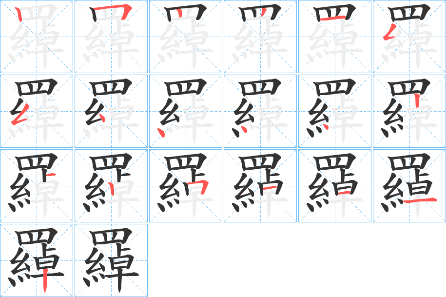 羄的笔顺分步演示