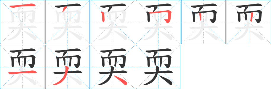 耎的笔顺分步演示