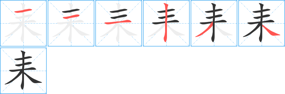 耒的笔顺分步演示