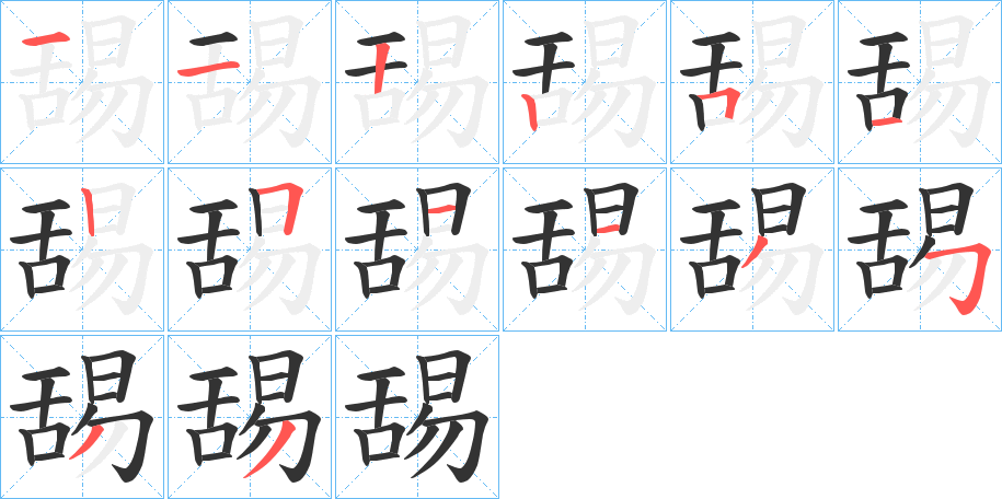 舓的笔顺分步演示