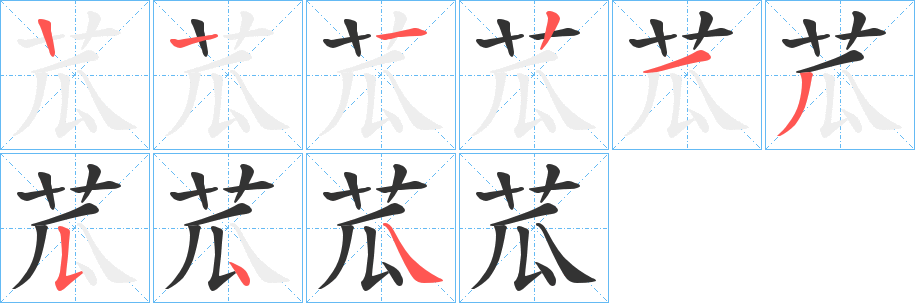 苽的笔顺分步演示