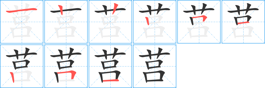 莒的笔顺分步演示