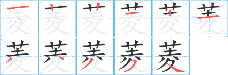 菱的笔顺分步演示