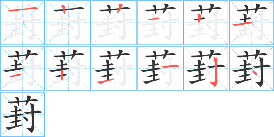 葑的笔顺分步演示