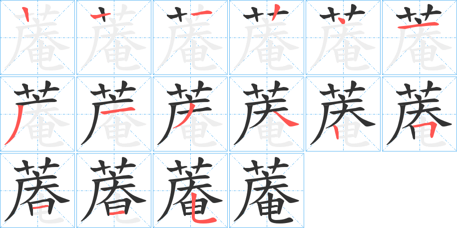 蓭的笔顺分步演示