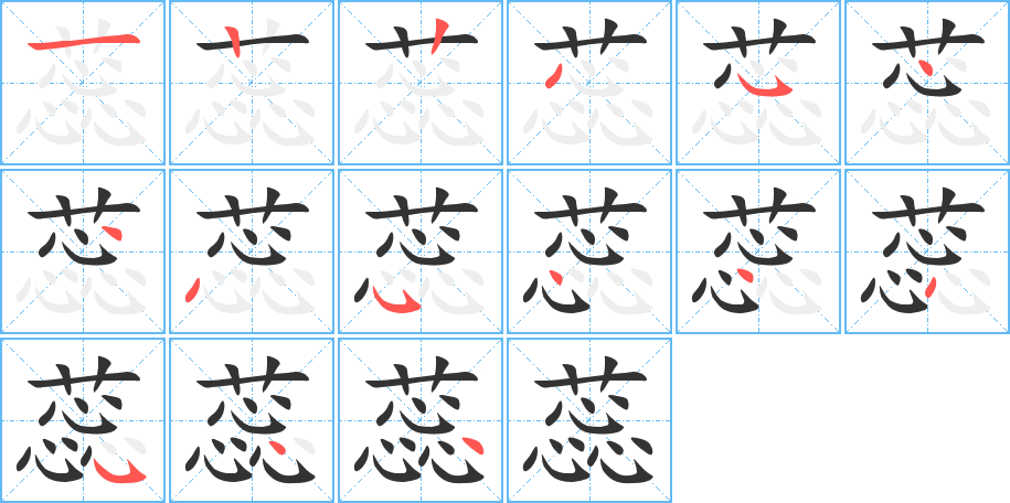 蕊的笔顺分步演示