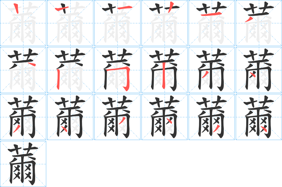 薾的笔顺分步演示