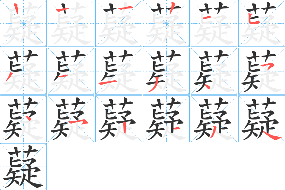 薿的笔顺分步演示