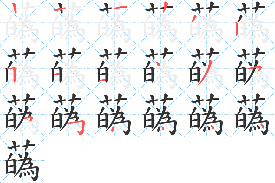 蘤的笔顺分步演示