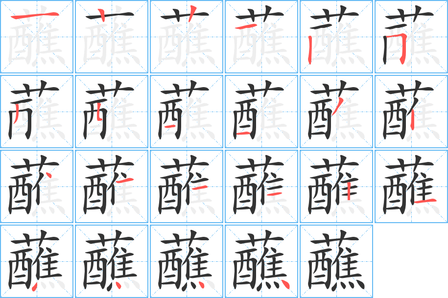 蘸的笔顺分步演示