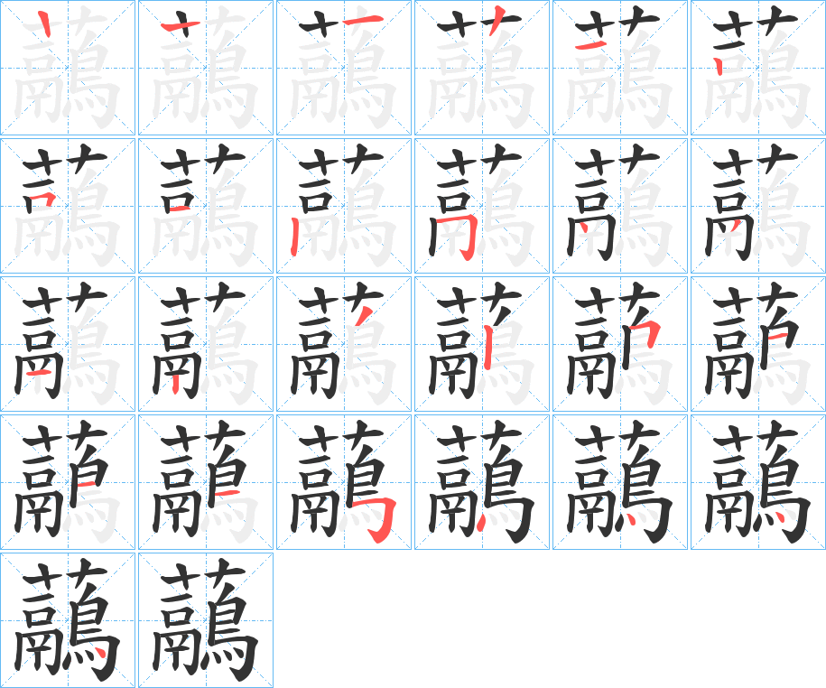 虉的笔顺分步演示