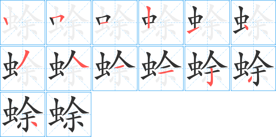 蜍的笔顺分步演示