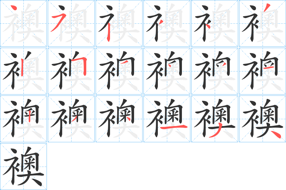 襖的笔顺分步演示