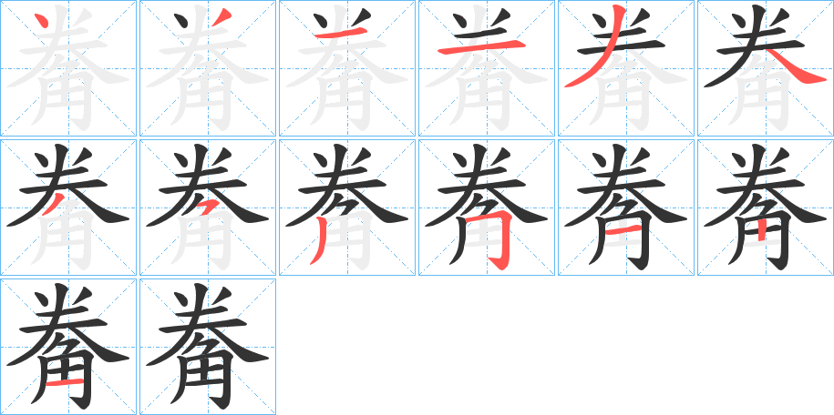 觠的笔顺分步演示