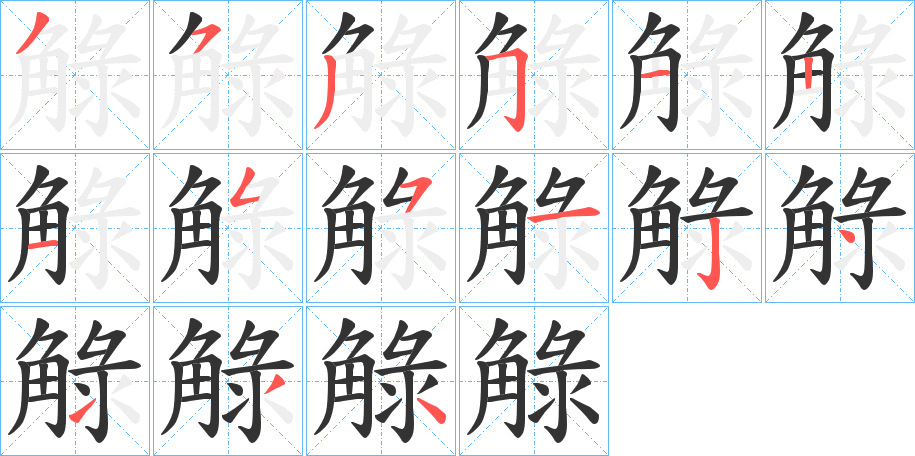 觮的笔顺分步演示