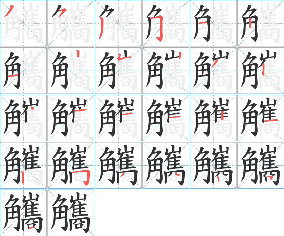 觿的笔顺分步演示