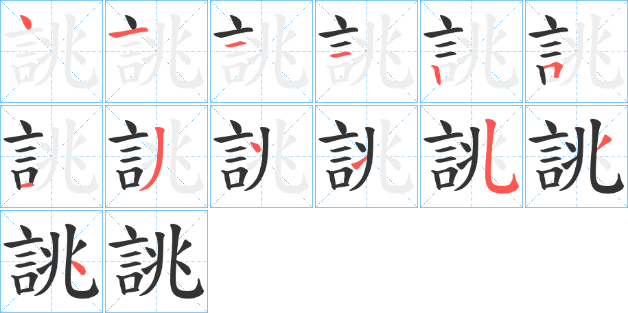 誂的笔顺分步演示