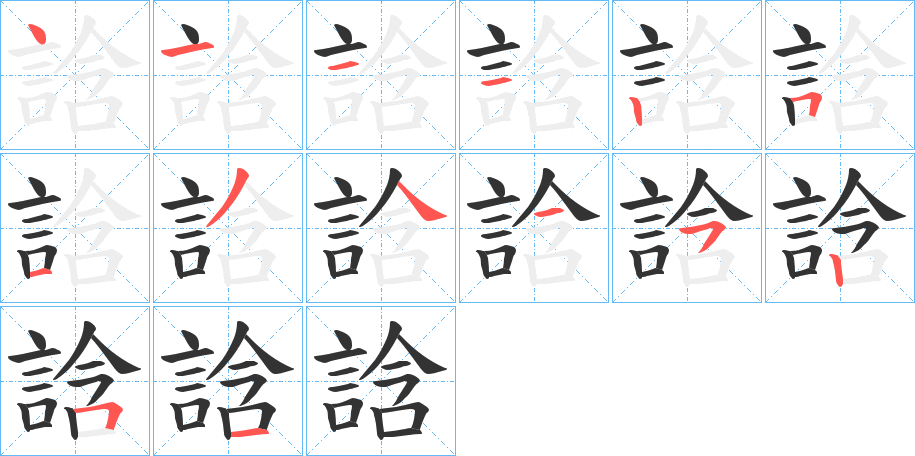 誝的笔顺分步演示